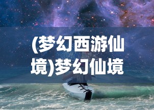 (梦幻西游仙境)梦幻仙境下午茶，一场味蕾上的奇幻之旅