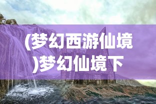 (梦幻西游仙境)梦幻仙境下午茶，一场味蕾上的奇幻之旅