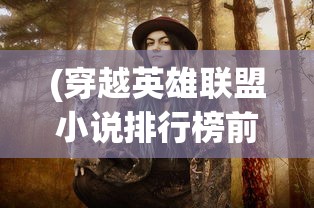 (穿越英雄联盟小说排行榜前十名)穿越联盟英雄传奇，花生与茶的荣耀征途