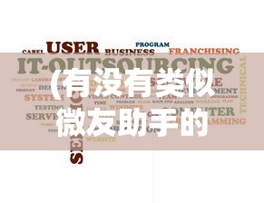 (有没有类似微友助手的软件)与Vyou微你类似的手游，探索虚拟世界的无限可能