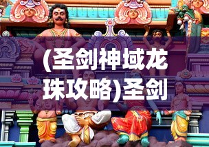 (圣剑神域龙珠攻略)圣剑神域龙珠，跨界融合下的奇幻之旅