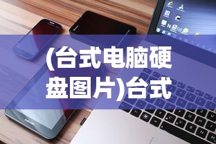 (台式电脑硬盘图片)台式电脑硬盘的形态与特性解析