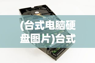(台式电脑硬盘图片)台式电脑硬盘的形态与特性解析