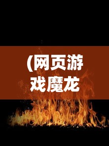 (网页游戏魔龙之戒攻略视频)网页游戏魔龙之戒攻略大全及常见问题解答