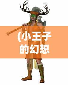 (小王子的幻想谜镜攻略)小王子的幻想谜境游戏攻略大全及常见问题解答
