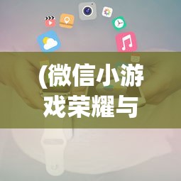 (微信小游戏荣耀与战争礼包码)微信小游戏荣耀与战争，策略与荣耀的碰撞