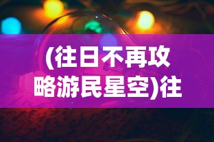 (凡人修仙传人界篇手游破解版)凡人修仙传人界篇手游，探寻修仙之路，体验人界风云