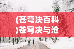 (冲啊原始人装备搭配猴子)冲啊原始人，最佳装备搭配攻略