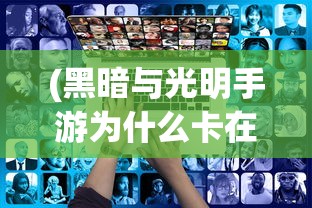 (血族幸存者超武合成表全dlc)血族幸存者超武合成表2024详解及常见问题解答