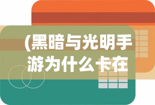 (三国志战略版官网)三国志战略版，深度解析与策略探讨