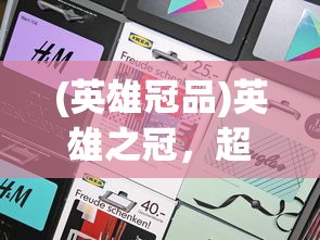 (三国志战略版官网)三国志战略版，深度解析与策略探讨