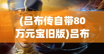 (诸神战纪iv攻略)诸神战纪IV无限异兽蛋卡BUG深度解析与应对指南