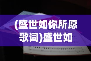 (盛世如你所愿歌词)盛世如你所愿完整版免费，探索与解读