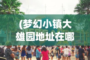 (冲啊原始人装备搭配猴子)冲啊原始人，最佳装备搭配攻略