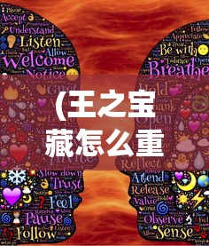 (王之宝藏怎么重置出来)王之秘宝宠物，奇幻世界的神秘伙伴