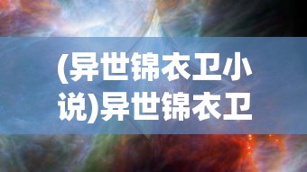 (异世锦衣卫小说)异世锦衣卫，穿越时空的隐秘力量