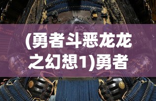(勇者斗恶龙龙之幻想1)勇者斗恶龙龙之幻想，游戏深度解析与探讨