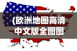(龙与家园攻略网光明教神谕)龙与家园攻略网全面解析，游戏指南与常见问题解答
