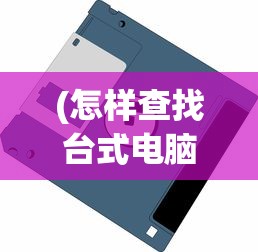 (怎样查找台式电脑的配置信息)如何查找台式电脑的配置，详细指南与常见问答