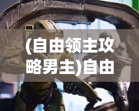 (自由领主攻略男主)自由领主游戏全面攻略及常见问题解答