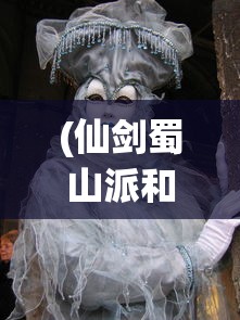(仙剑蜀山派和琼华派)仙剑蜀山派的神秘与魅力