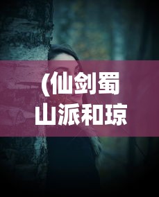 (仙剑蜀山派和琼华派)仙剑蜀山派的神秘与魅力