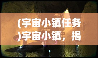 (宇宙小镇任务)宇宙小镇，揭秘450个职业配方的多元魅力
