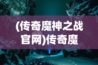 (重生之明月传说vip价格表)重生之明月传说，超低折扣背后的故事