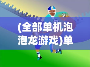 (全部单机泡泡龙游戏)单机泡泡龙游戏，经典休闲与挑战的乐趣