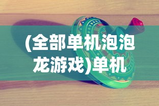 (热血荣耀手游官网入口)热血荣耀手游，深度分析与探索