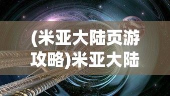 (米亚大陆页游攻略)米亚大陆页游，探索奇幻世界的无限魅力