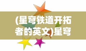 (星穹铁道开拓者的英文)星穹铁道开拓者的探索之旅