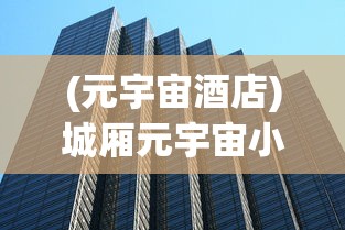 (元宇宙酒店)城厢元宇宙小镇，未来生活的崭新篇章