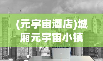 (侠剑狂歌剧情)侠剑狂歌游戏攻略大全，从入门到精通