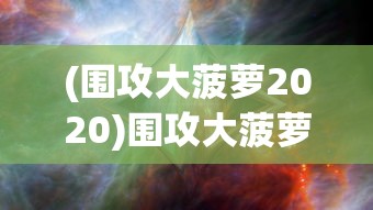 (围攻大菠萝2020)围攻大菠萝，别名及其背后的故事