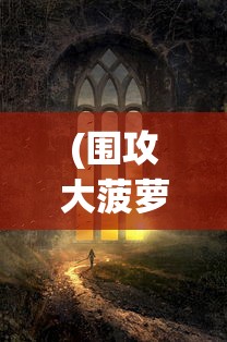 (围攻大菠萝2020)围攻大菠萝，别名及其背后的故事