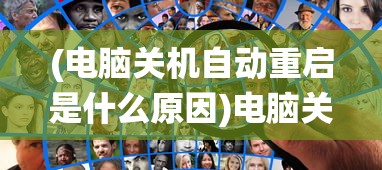 (电脑关机自动重启是什么原因)电脑关机自动重启的原因分析及解决方法（适用于Windows 11系统）