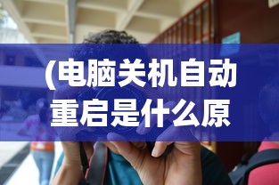 (电脑关机自动重启是什么原因)电脑关机自动重启的原因分析及解决方法（适用于Windows 11系统）