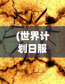 (世界计划日服下载)全球视野下的世界计划，蓝图、挑战与未来展望