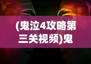 (鬼泣4攻略第三关视频)鬼泣4攻略第三关，深入解析与常见问题解答