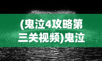 (鬼泣4攻略第三关视频)鬼泣4攻略第三关，深入解析与常见问题解答