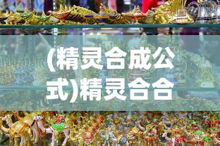 (精灵合成公式)精灵合合合合成，奇幻世界的合成之旅