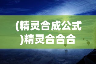 (精灵合成公式)精灵合合合合成，奇幻世界的合成之旅