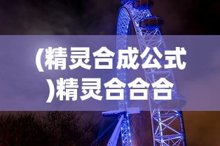 (精灵合成公式)精灵合合合合成，奇幻世界的合成之旅