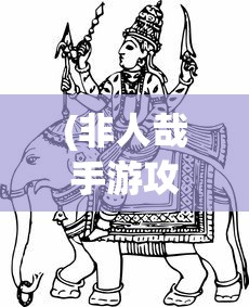 (非人哉手游攻略)非人哉手游攻略大全，从入门到精通
