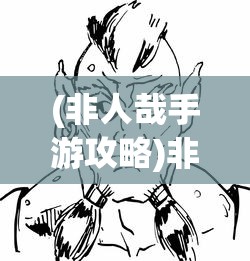 (快意江湖罗军百度百科大全)快意江湖罗军，一位传奇人物的深度解析