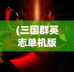 (侠剑狂歌剧情)侠剑狂歌游戏攻略大全，从入门到精通