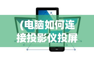 (电脑如何连接投影仪投屏到屏幕上)电脑如何连接投影仪实现高效投屏？详细教程与常见问题解答