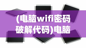 (电脑wifi密码破解代码)电脑Wifi密码破解，深度解析与常见问题解答