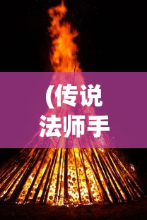 (传说法师手游存档位置)传说法师手游存档详解，特色、攻略及常见问答